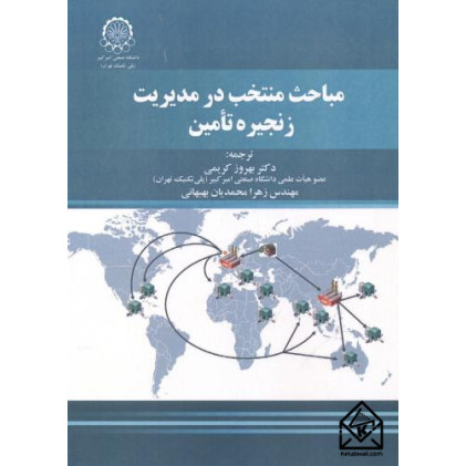 کتاب مباحث منتخب در مدیریت زنجیره تامین کتاب مباحث منتخب در مدیریت زنجیره تامین