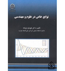 کتاب توابع خاص در علوم و مهندسی