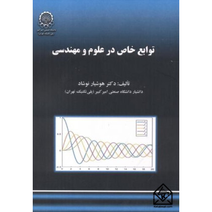 کتاب توابع خاص در علوم و مهندسی