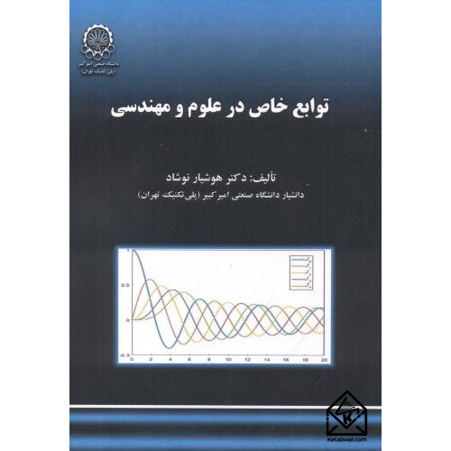 کتاب توابع خاص در علوم و مهندسی