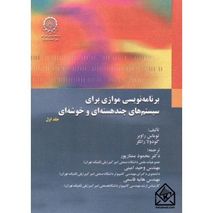 کتاب برنامه ریزی موازی برای سیستم های چند هسته ای و خوشه ای جلد1