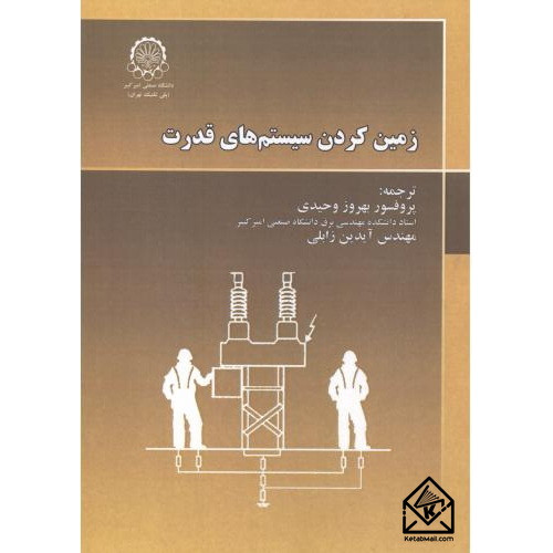 کتاب زمین کردن سیستم های قدرت
