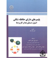 کتاب پلیمرهای دارای حافظه شکلی