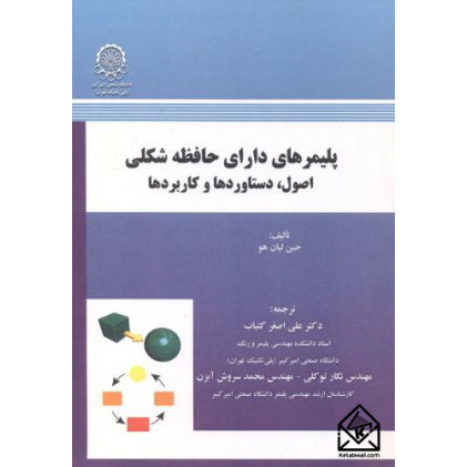 کتاب پلیمرهای دارای حافظه شکلی