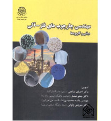 کتاب مهندسی چارچوب های فلز - آلی