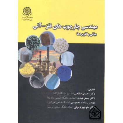 کتاب مهندسی چارچوب های فلز - آلی کتاب مهندسی چارچوب های فلز - آلی