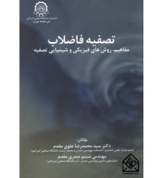 کتاب تصفیه فاضلاب