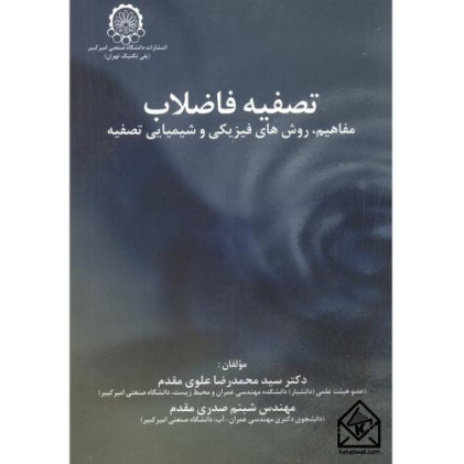 کتاب تصفیه فاضلاب