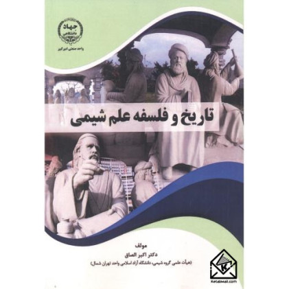 کتاب تاریخ و فلسفه علم شیمی