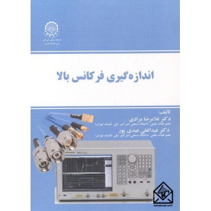 کتاب اندازه گیری فرکانس بالا