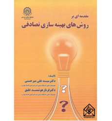 کتاب مقدمه ای بر روش های بهینه سازی تصادفی