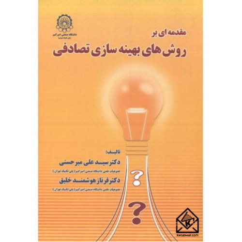 کتاب مقدمه ای بر روش های بهینه سازی تصادفی