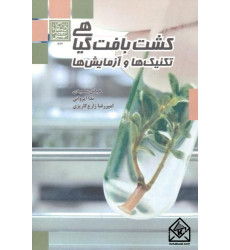 کتاب کشت بافت گیاهی 
