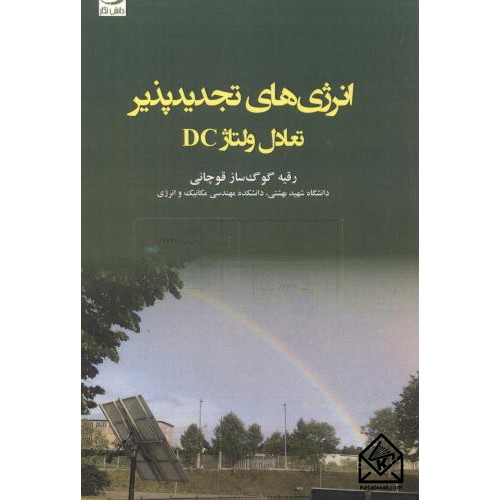 کتاب انرژی های تجدیدپذیر