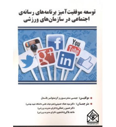 کتاب توسعه موفقیت آمیز برنامه های رسانه ی اجتماعی در سازمان های ورزشی کتاب توسعه موفقیت آمیز برنامه های رسانه ی اجتماعی در سازمان های ورزشی