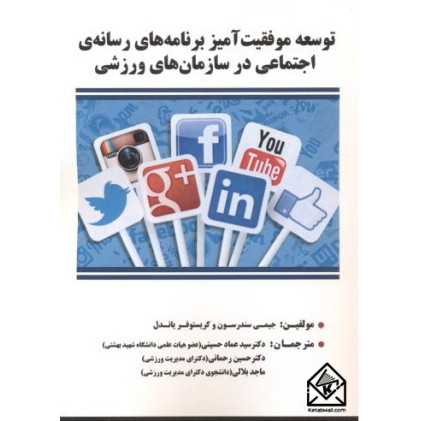 کتاب توسعه موفقیت آمیز برنامه های رسانه ی اجتماعی در سازمان های ورزشی