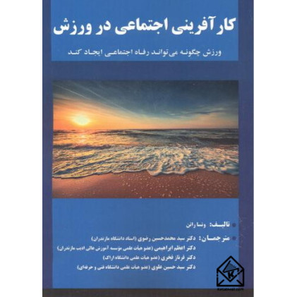 کتاب کارآفرینی اجتماعی در ورزش