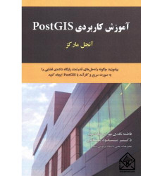 کتاب آموزش کاربردی PostGIS