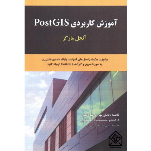 کتاب آموزش کاربردی PostGIS