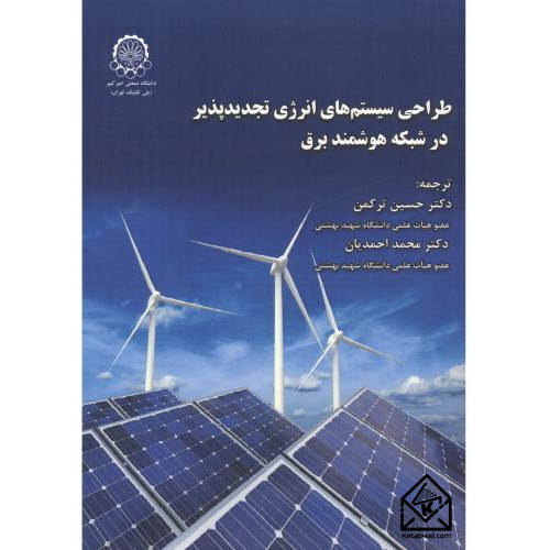 کتاب طراحی سیستم های انرژی تجدیدپذیر در شبکه هوشمند برق