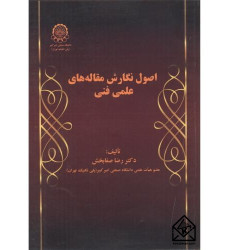 کتاب اصول نگارش مقاله های علمی فنی