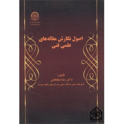 کتاب اصول نگارش مقاله های علمی فنی