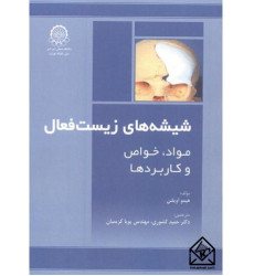 کتاب شیشه های زیست فعال