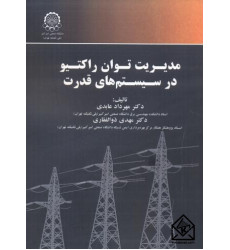 کتاب مدیریت توان راکتیو در سیستم های قدرت
