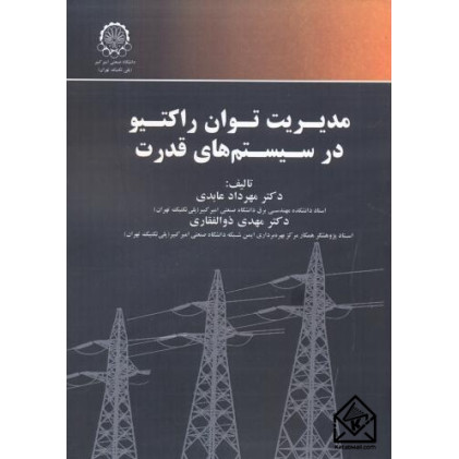 کتاب مدیریت توان راکتیو در سیستم های قدرت