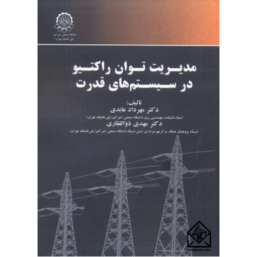 کتاب مدیریت توان راکتیو در سیستم های قدرت