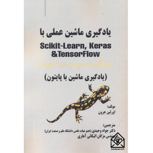 کتاب یادگیری ماشین عملی با Scikit-learn ,Keras و TensorFlow