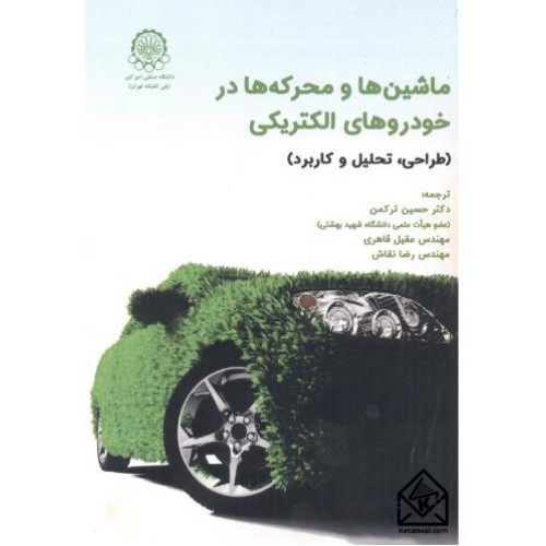 کتاب ماشین ها و محرکه ها در خودروهای الکتریکی