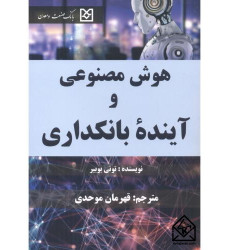 کتاب هوش مصنوعی و آینده بانکداری