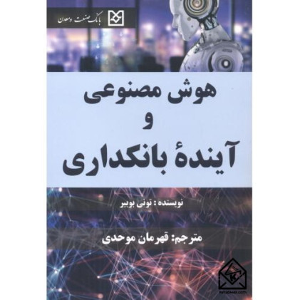 کتاب هوش مصنوعی و آینده بانکداری