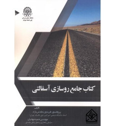 کتاب جامع روسازی آسفالتی