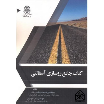 کتاب جامع روسازی آسفالتی