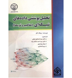 کتاب تحلیل پوششی داده های شبکه ای