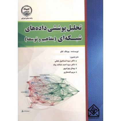 کتاب تحلیل پوششی داده های شبکه ای