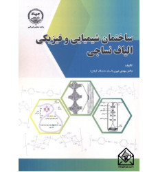 کتاب ساختمان شیمیایی و فیزیکی الیاف نساجی