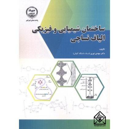 کتاب ساختمان شیمیایی و فیزیکی الیاف نساجی