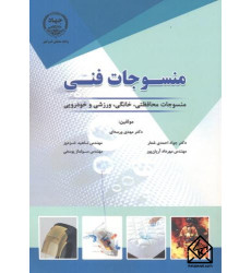 کتاب منسوجات فنی کتاب منسوجات فنی