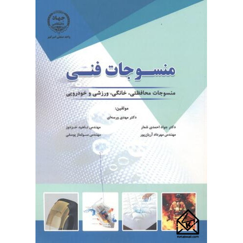 کتاب منسوجات فنی