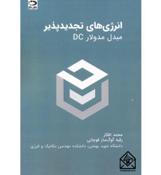 کتاب انرژی های تجدیدپذیر