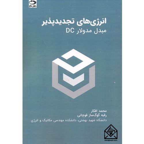 کتاب انرژی های تجدیدپذیر