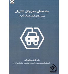 کتاب سامانه های حمل و نقل الکتریکی