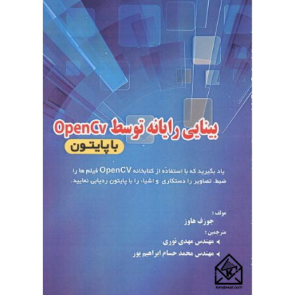 کتاب بینایی رایانه توسط OpenCV با پایتون
