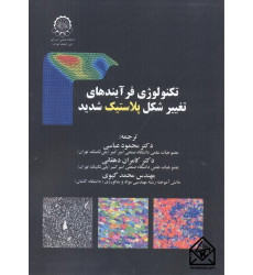 کتاب تکنولوژی فرآیندهای تغییر شکل پلاستیک شدید