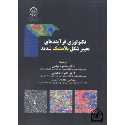 کتاب تکنولوژی فرآیندهای تغییر شکل پلاستیک شدید