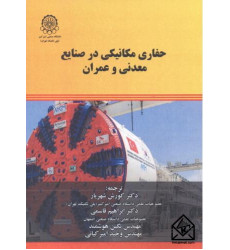 کتاب حفاری مکانیکی در صنایع معدنی و عمران