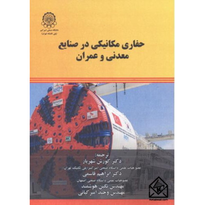 کتاب حفاری مکانیکی در صنایع معدنی و عمران